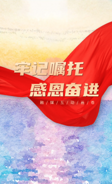 融媒互动画卷：牢记嘱托 感恩奋进